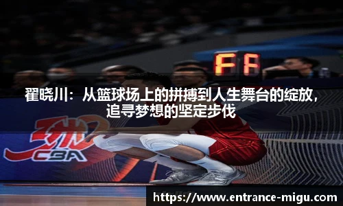 翟晓川：从篮球场上的拼搏到人生舞台的绽放，追寻梦想的坚定步伐