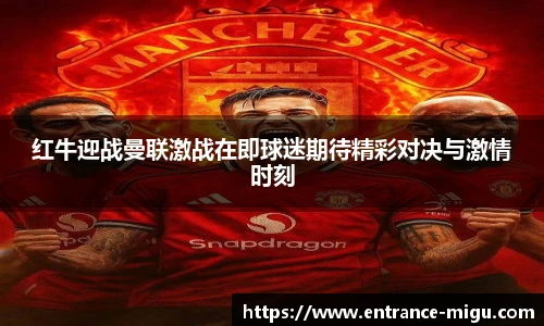 红牛迎战曼联激战在即球迷期待精彩对决与激情时刻 红牛迎战曼联激战在即球迷期待精彩对决与激情时刻