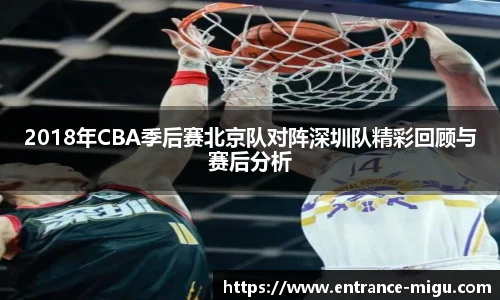 2018年CBA季后赛北京队对阵深圳队精彩回顾与赛后分析 2018年CBA季后赛北京队对阵深圳队精彩回顾与赛后分析