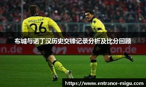 布城与诺丁汉历史交锋记录分析及比分回顾 布城与诺丁汉历史交锋记录分析及比分回顾