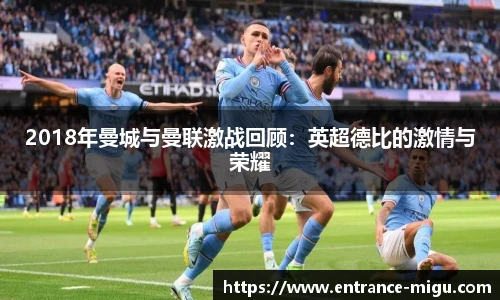 2018年曼城与曼联激战回顾:英超德比的激情与荣耀 2018年曼城与曼联激战回顾:英超德比的激情与荣耀