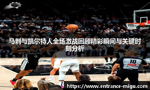 马刺与凯尔特人全场激战回顾精彩瞬间与关键时刻分析 马刺与凯尔特人全场激战回顾精彩瞬间与关键时刻分析